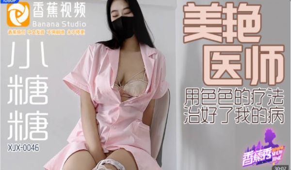 XJX0046 香蕉视频传媒 美艳医师 用色色的