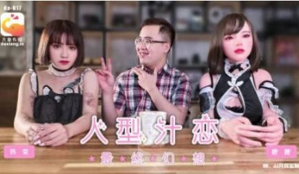 DA-017 大象传媒 女仆咖啡厅 人型汁恋 最