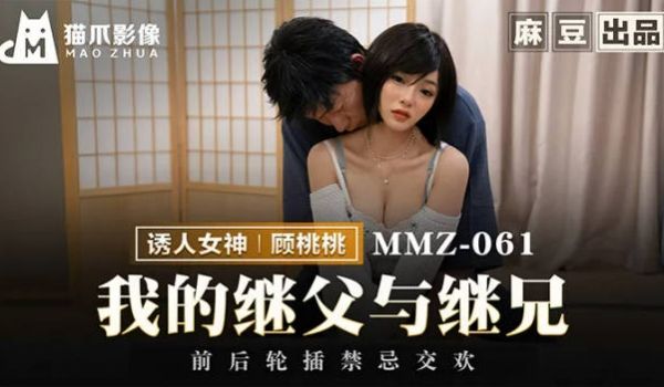 MMZ061 猫爪影像 我的继父与继兄 顾桃桃
