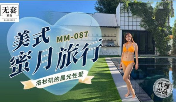 麻豆传媒 MM-087 美式蜜月旅行-洛杉矶的晨