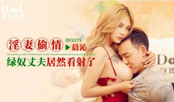 ID5375 爱豆传媒 淫妻偷情 孟若羽