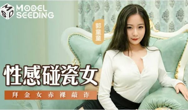 MSD076 麻豆传媒 性感碰瓷女 拜金女赤裸敲
