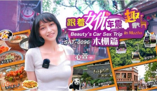 SAT0096 SA国际传媒 跟着女优震趣 心萱