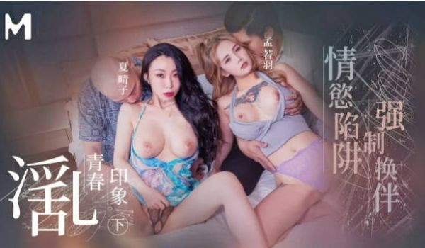 麻豆传媒 MD-0323-2 《淫乱青春印象》下