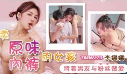 RAS300 皇家华人 卖原味内裤的少女给粉丝的