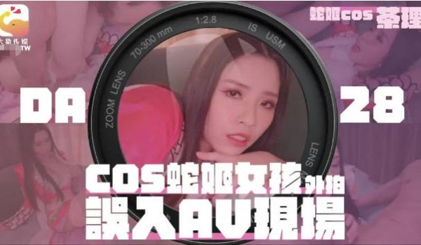 DA-28 大象传媒 COSER在参展竟被路边搭