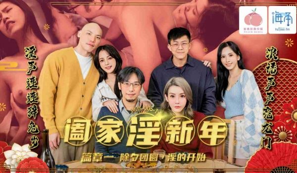 PMS005-3 蜜桃影像传媒 阖家淫新年篇章 