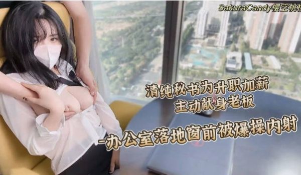 清纯女神樱空桃桃 清纯秘书为升职加薪主动献身老板