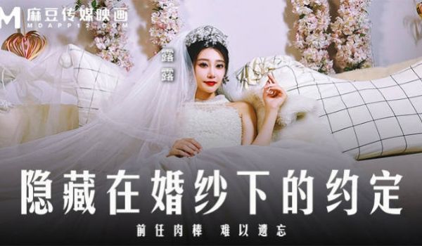 MD0311 麻豆传媒 隐藏在婚纱下的约定 前任