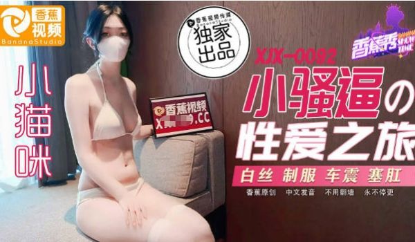 XJX0092 香蕉视频传媒 小骚逼的性爱之旅 