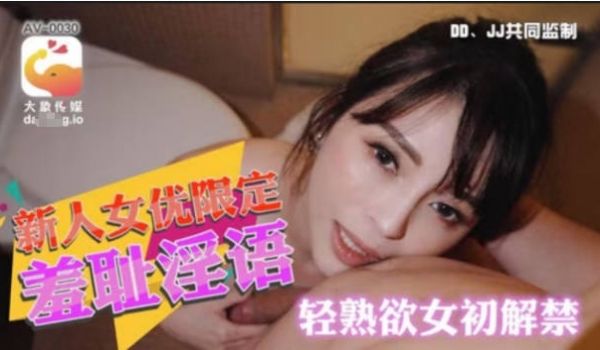 AV-0030 大象传媒 轻熟女的诱惑 LENA