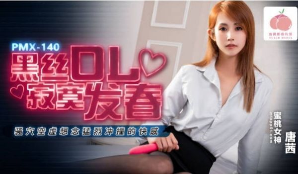 PMX140 蜜桃影像传媒 黑丝OL寂寞发春 骚
