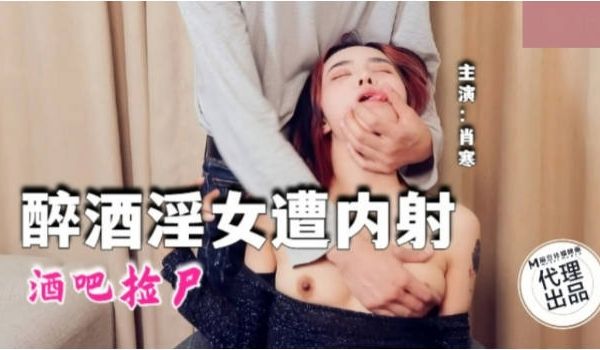 QT0006 青铜映画 酒吧捡尸 醉酒淫女遭内射