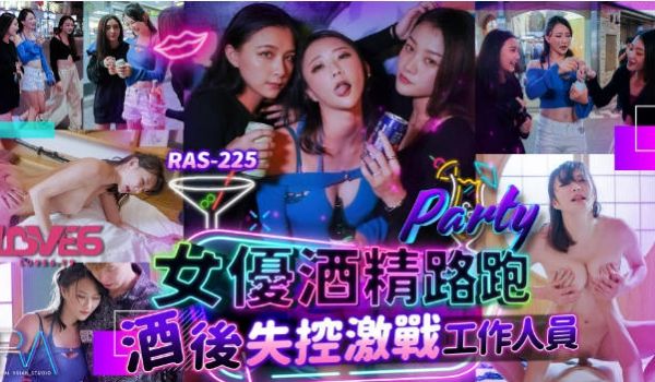 RAS225 皇家华人 女优酒精路跑 酒后失控激