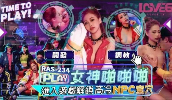 RAS234 皇家华人 进入游戏解锁高冷NPC蜜