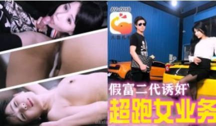AV-0018 大象传媒 假富二代无套中出女业务