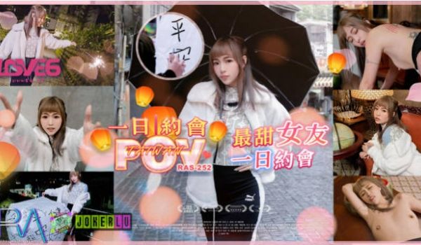 RAS252 皇家华人 POV最甜女友一日约会 