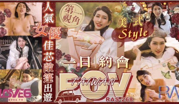 RAS268 皇家华人 美式Style一日约 P