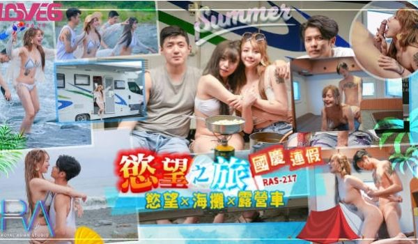 RAS217 皇家华人 国庆连假欲望之旅 欲火 