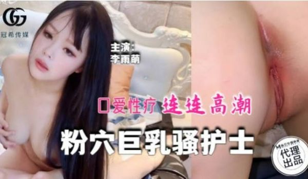 冠希传媒 GX-014 粉穴巨乳骚护士-性爱疗法