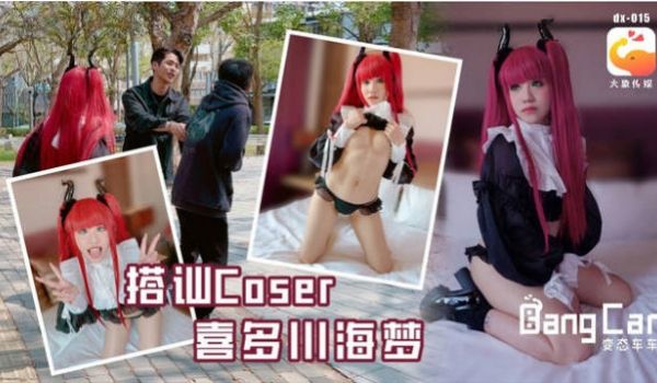 DX-015 大象传媒 街头搭讪COSER 韩棠