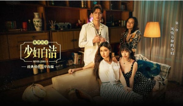 麻豆传媒 MDSR-0005-3《少妇白洁》第三