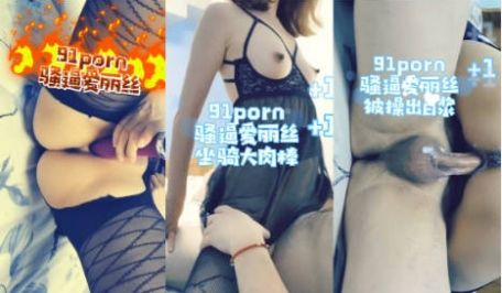 91入会粉丝群专享，极品淫荡骚妻【爱丽丝】福利私
