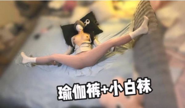 瑜伽裤加小白袜学妹穿上性感瑜伽裤配小白袜，绝了！