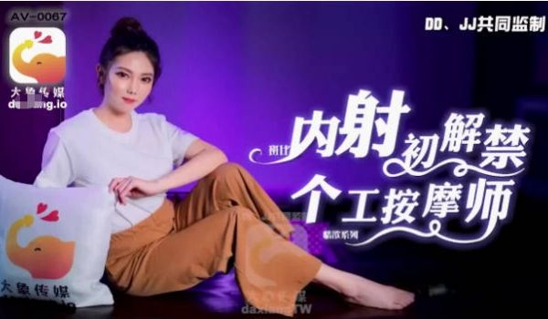 AV0067 大象传媒 内射初解禁 个工按摩师 