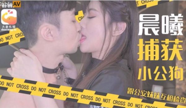 DS003 大象传媒 晨曦捕获小公狗 跟公安妹妹