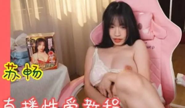OnlyFans 苏畅性爱教爱直播
