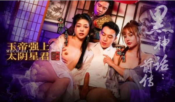麻豆传媒 MDCM-0013《黑神话前传》玉帝强