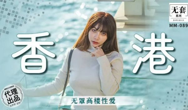 麻豆传媒 MM-089 香港无罩高楼性爱-吴梦梦