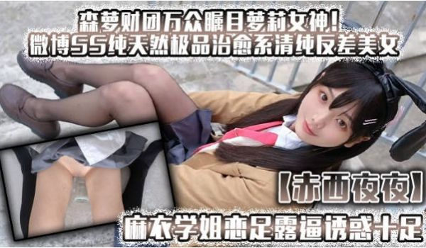 森萝财团万众瞩目女神！微博SS纯天然极品治愈系清