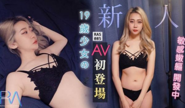 RAS085 皇家华人 19岁少女AV初次登场 