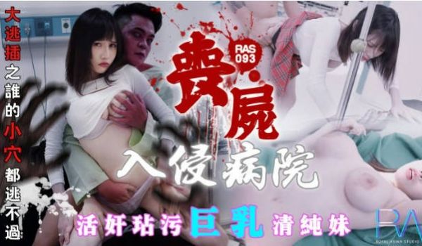 RAS093 皇家华人 丧尸巨棒污巨乳清纯妹 大