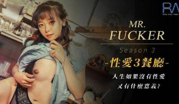 RAS096 皇家华人 Mr Fucker3人生
