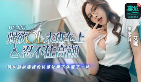 QY001 蜜桃影像传媒 强欲OL末班车上 忍不
