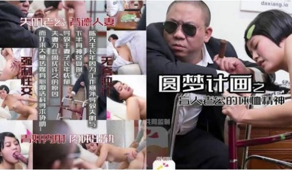 AV0014 大象传媒 圆梦计画之盲人老公的体恤
