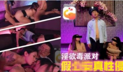 AV0007 大象传媒 淫欲多人派对