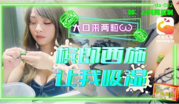 DA002 大象传媒 槟榔西施让我吸湿 何安汝