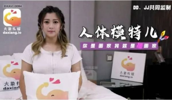 DAXV0084 大象传媒 人体素描 竟变成兄妹