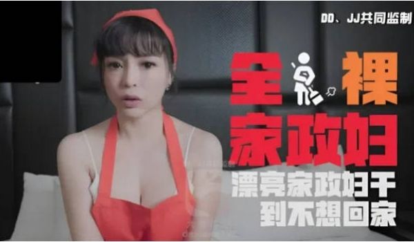 DXAV0085 大象传媒 全裸家政妇 LENA