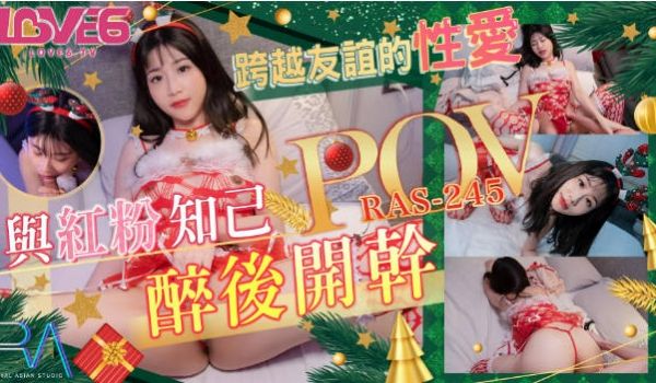RAS245 皇家华人 POV 跨越友谊的性爱 