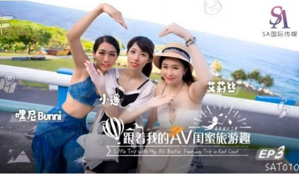 SAT0105 SA国际传媒 跟着我的AV闺蜜旅