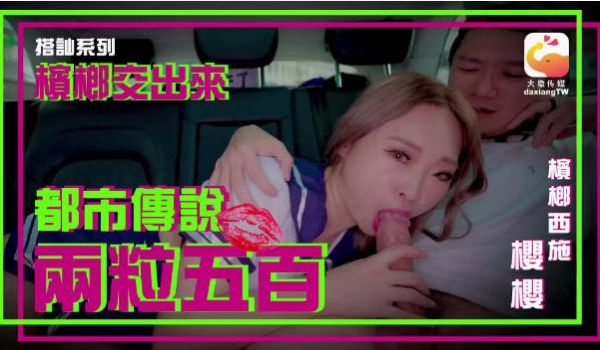EM001 大象传媒 都市传说 卖槟榔的抖音网红