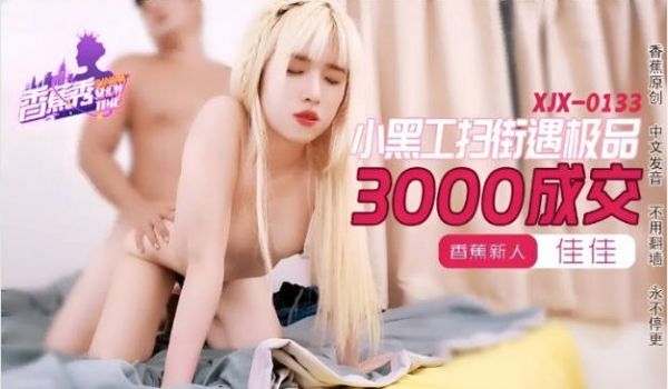 XJX0133 香蕉视频传媒 小黑扫街遇极品美乳