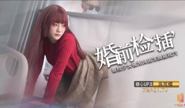 岚可樱 美少女婚前检查 被无良医生肆意玩穴 威胁