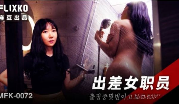 FLIXKO-MFK0072 麻豆传媒 出差女职