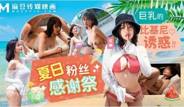 MD0317 麻豆传媒 夏日泳装粉丝感谢祭 优娜